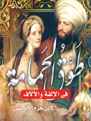 cover image of طوق الحمامة في الألفة والألاف